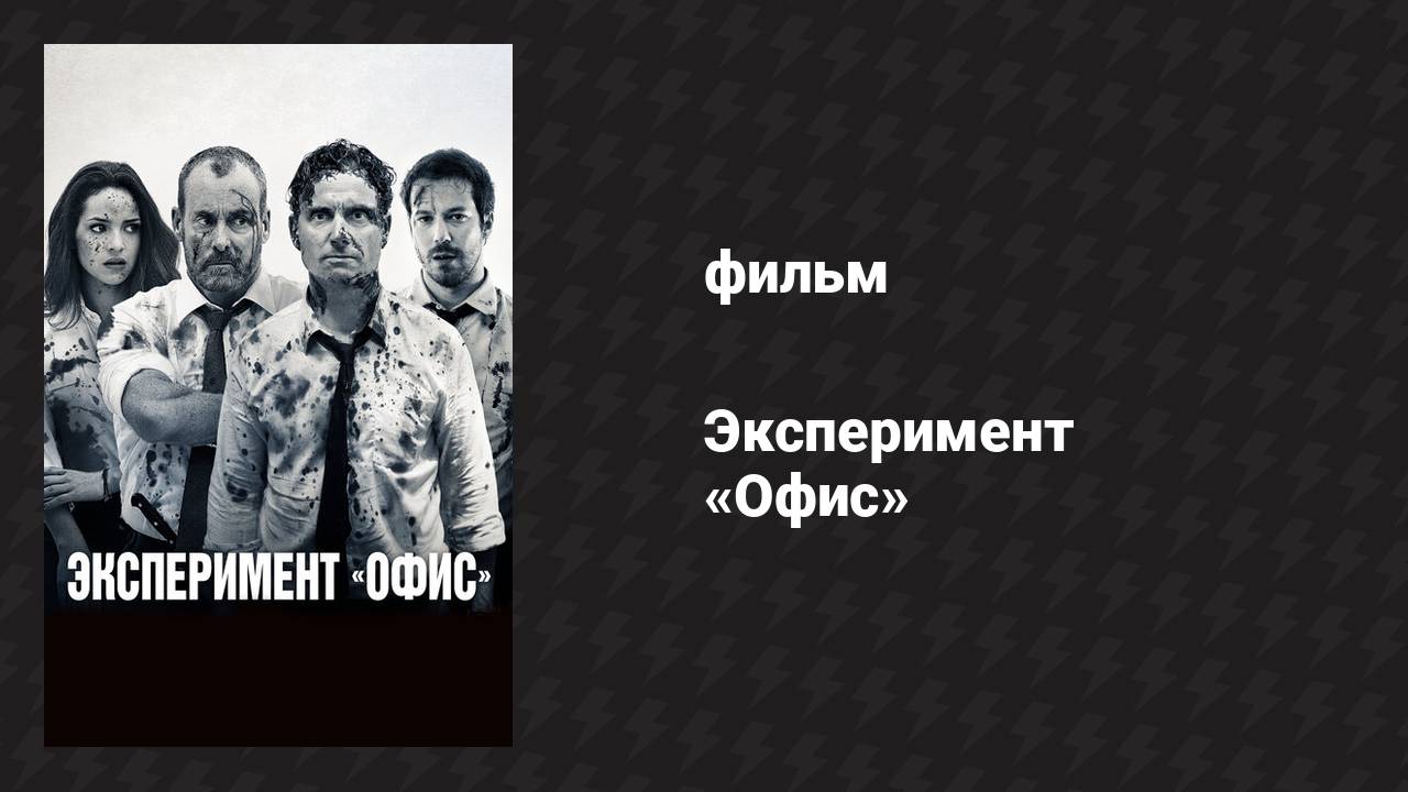 Эксперимент «Офис» (фильм, 2017)