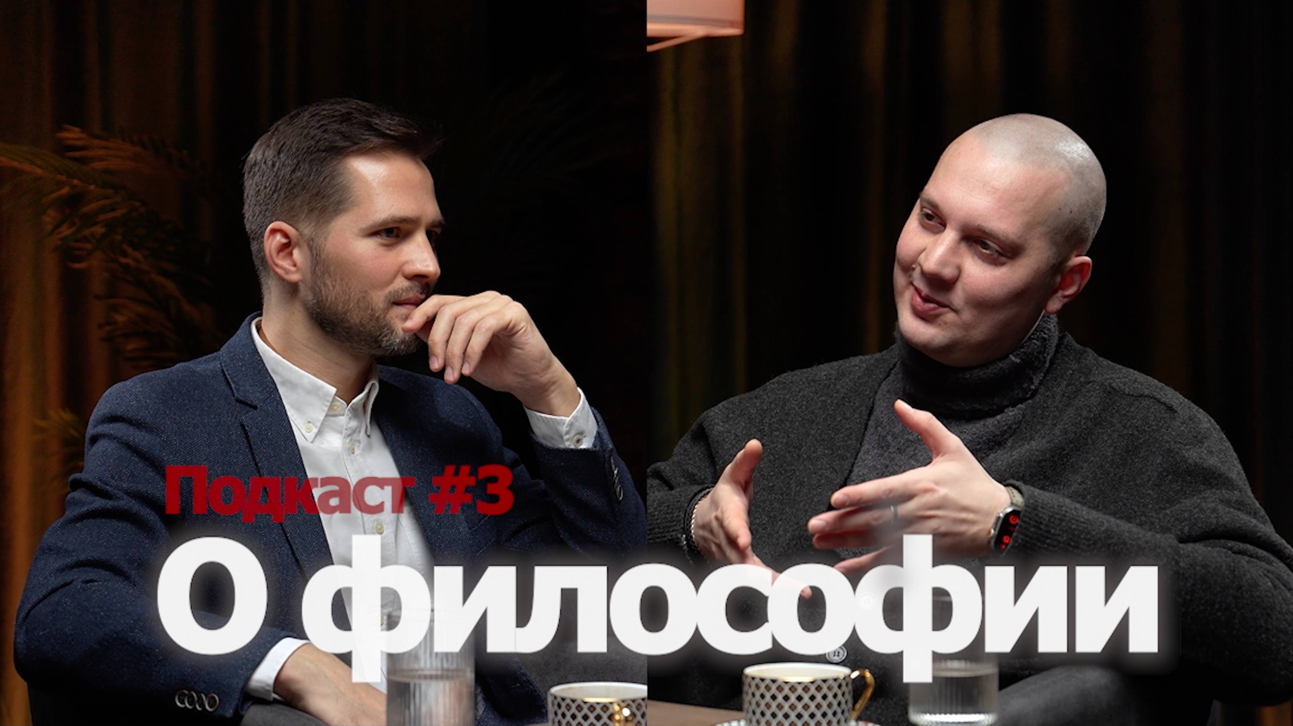 Большой разговор о философии | Игорь Дмитров | Выпуск 3