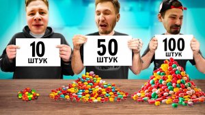 10 vs 50 vs 100 ШТУК ЧЕЛЛЕНДЖ! Повторили Выпуск с Канала ДЮШЕС