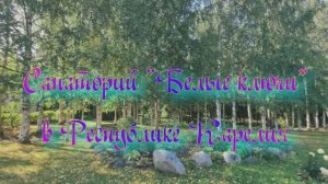 Санаторий «Белые ключи» в Республике Карелия