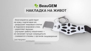 Аппарат BeauGem. Накладки. Импульсная стимуляция. Тепловое воздействие