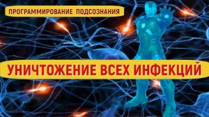 ИСЦЕЛЕНИЕ ОТ ИНФЕКЦИИ (ВИРУСА)*ПОДСОЗНАТЕЛЬНЫЕ ВНУШЕНИЯ*ИСЦЕЛЕНИЕ ЗВУКОМ*САБЛИМИНАЛ