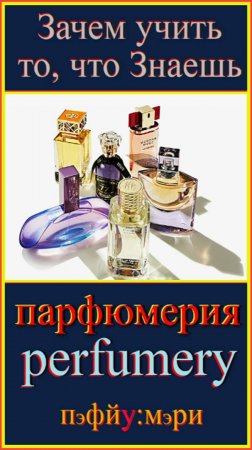 perfumery Зачем учить то, что знаешь?! #английскийязык #английскийдляначинающих#английскийпорусским