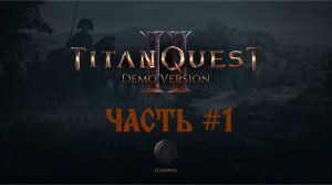 Titan Quest 2 Playtest | Часть  1