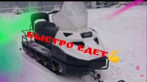БТС Скоростной тест снегохода Шихан