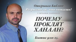 Почему проклят Ханаан? (Бытие 9:20-25) | Разумеешь ли, что читаешь? | лекция #059 | Виталий Олийник