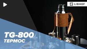 Термос Libhof TG-800