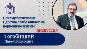 ДИСКУССИЯ по теме: Почему богословие Царства слабо влияет на церковную жизнь? Тогобицкий ПБ