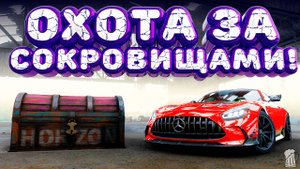 ⚪ Forza Horizon 5 🍺 Охота за сокровищами!!! «ДОРОЖНАЯ ГОТОВНОСТЬ» Зимний Сезон!!! 13.03.2025