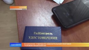 В Саранске утвердили обвинительный приговор газовым мошенникам