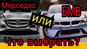 Что лучше БМВ или Мерседес