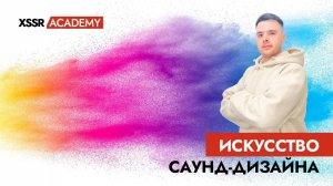 Искусство саунд-дизайна