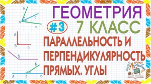 7 класс Геометрия Параллельность и перпендикулярность прямых Угол Виды углов Решение задачи Урок #3