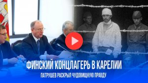 Карелия в огне: Патрушев раскрыл финский геноцид славян – правда войны!