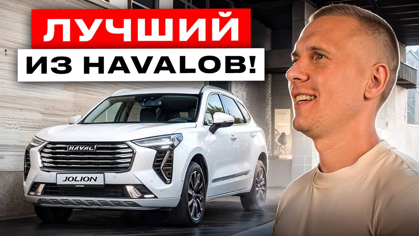 HAVAL Jolion. Обзор авто для бизнеса. Плюсы и минусы Хавал Джулион.