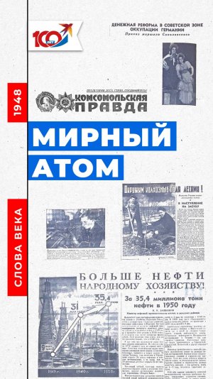 Слово 1948 года: мирный атом