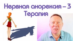 Нервная анорексия - 3 часть / Терапия