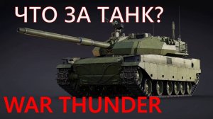 СЛИВАЮСЬ на ЛЮБОЙ ТЕХНИКЕ в WAR THUNDER.