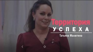 Территория успеха: Татьяна Малютина. 11 марта 2025 г.