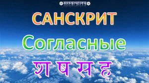 САНСКРИТ. Деванагари 17. Шипящие согласные