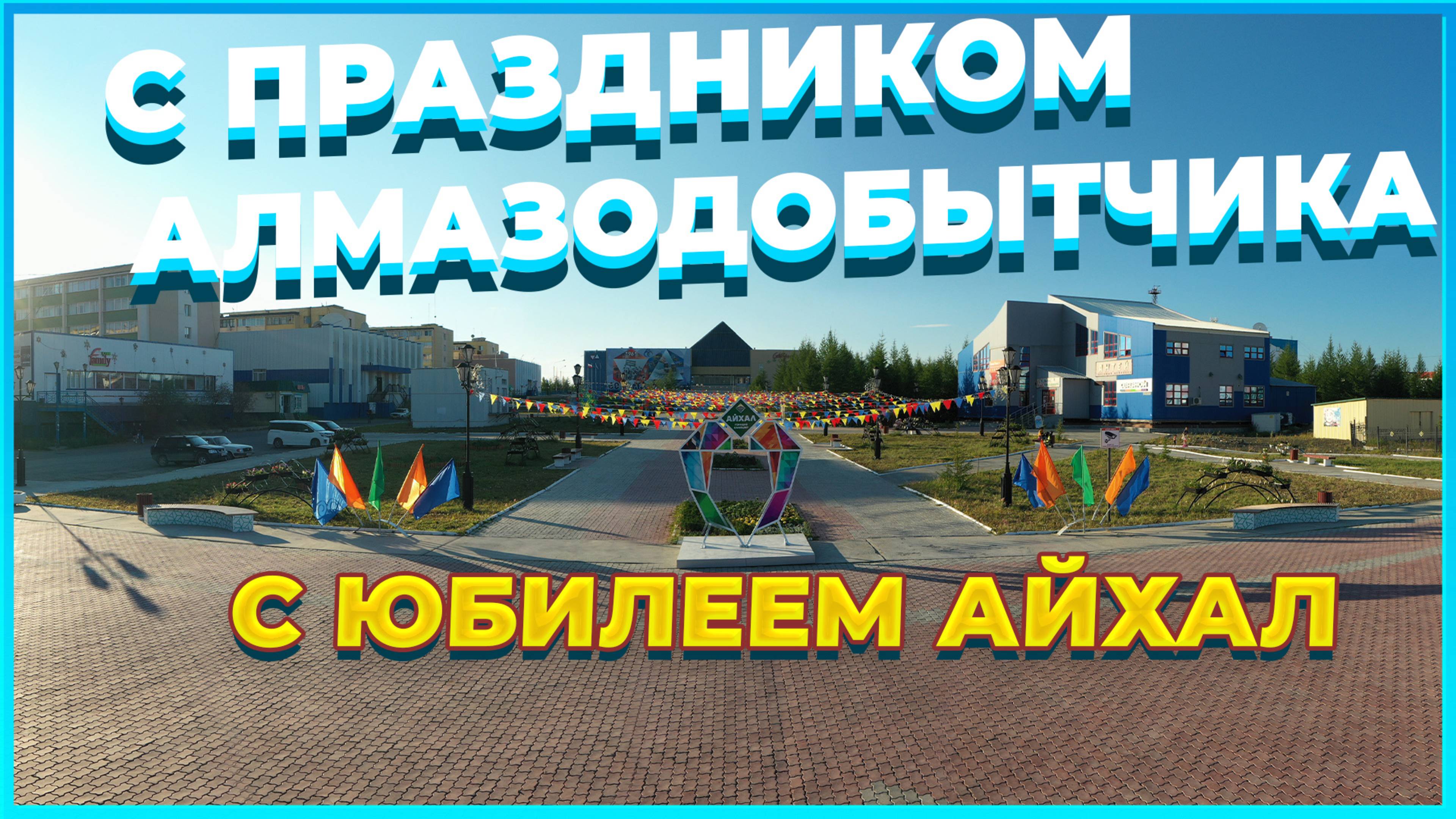 Айхалу 60 лет, Республика Якутия, полет на квадрокоптере смотреть онлайн