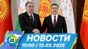 Новости 15:00 от 13.03.2025