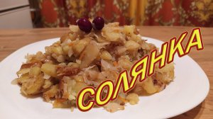 СОЛЯНКА - ЖАРЕНАЯ КАРТОШКА С КВАШЕНОЙ КАПУСТОЙ - ЛУЧШЕЕ СОЧЕТАНИЕ ПРОСТОТЫ И ВКУСА.