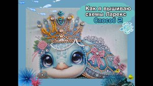 14.25 Как я вышиваю схемы Ларкес. Способ 2.