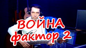 "Война"-Фактор 2 под гитару.