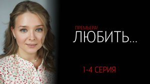Любить 1-4 серия сериал Мелодрама Домашний 2025