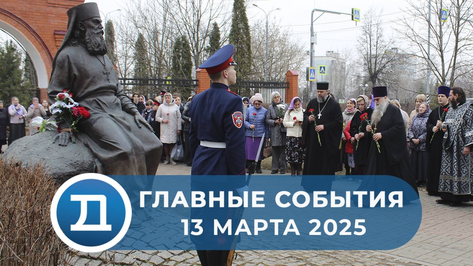 13.03.2025 Домодедово. Главные события.
