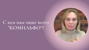 С кем нам чаще всего "КОМИЛЬФО"? Фрагмент занятия Курса Ключ к счастью #ESG