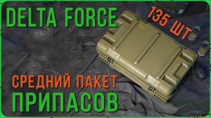 Крутим 135 штук Средний пакет припасов в игре Delta Force