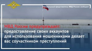 Предоставление своих аккаунтов для использования мошенниками делает вас соучастником преступлений