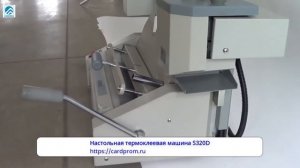 Настольная термоклеевая машина S320D