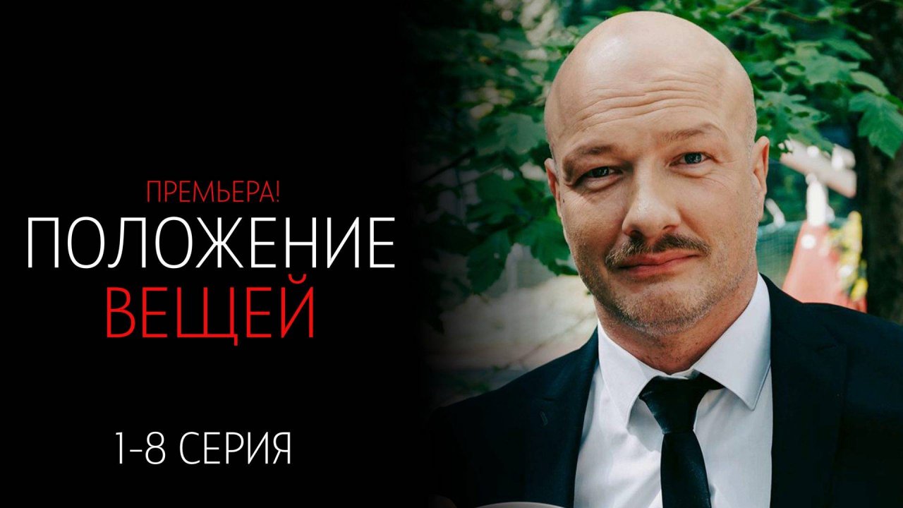 Положение вещей 1-8 серия сериал мелодрама комедия премьера СТС 2025