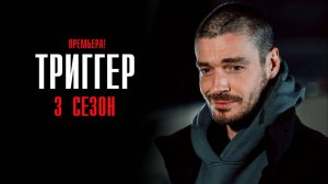 Триггер 1-8 серия 3 сезон сериал мелодрама детектив премьера Первый канал 2025