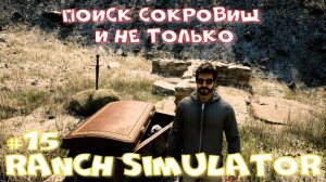 Ranch Simulator 15 часть. Поиск сокровищ и не только.