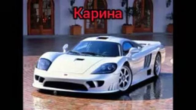 какая ты машина по имени