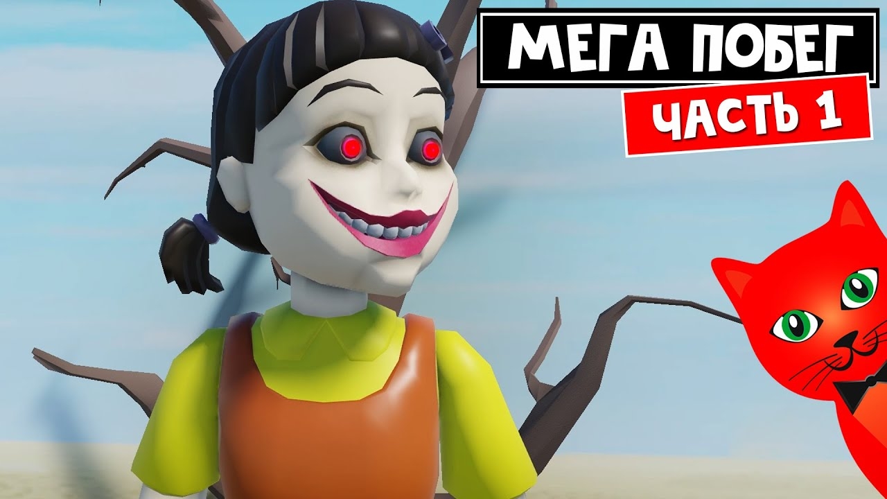 МЕГА ПОБЕГ: Игра в Кальмара роблокс | Mega Escape Squid Game roblox | Игра @cooldadna (Часть 1) смотреть онлайн