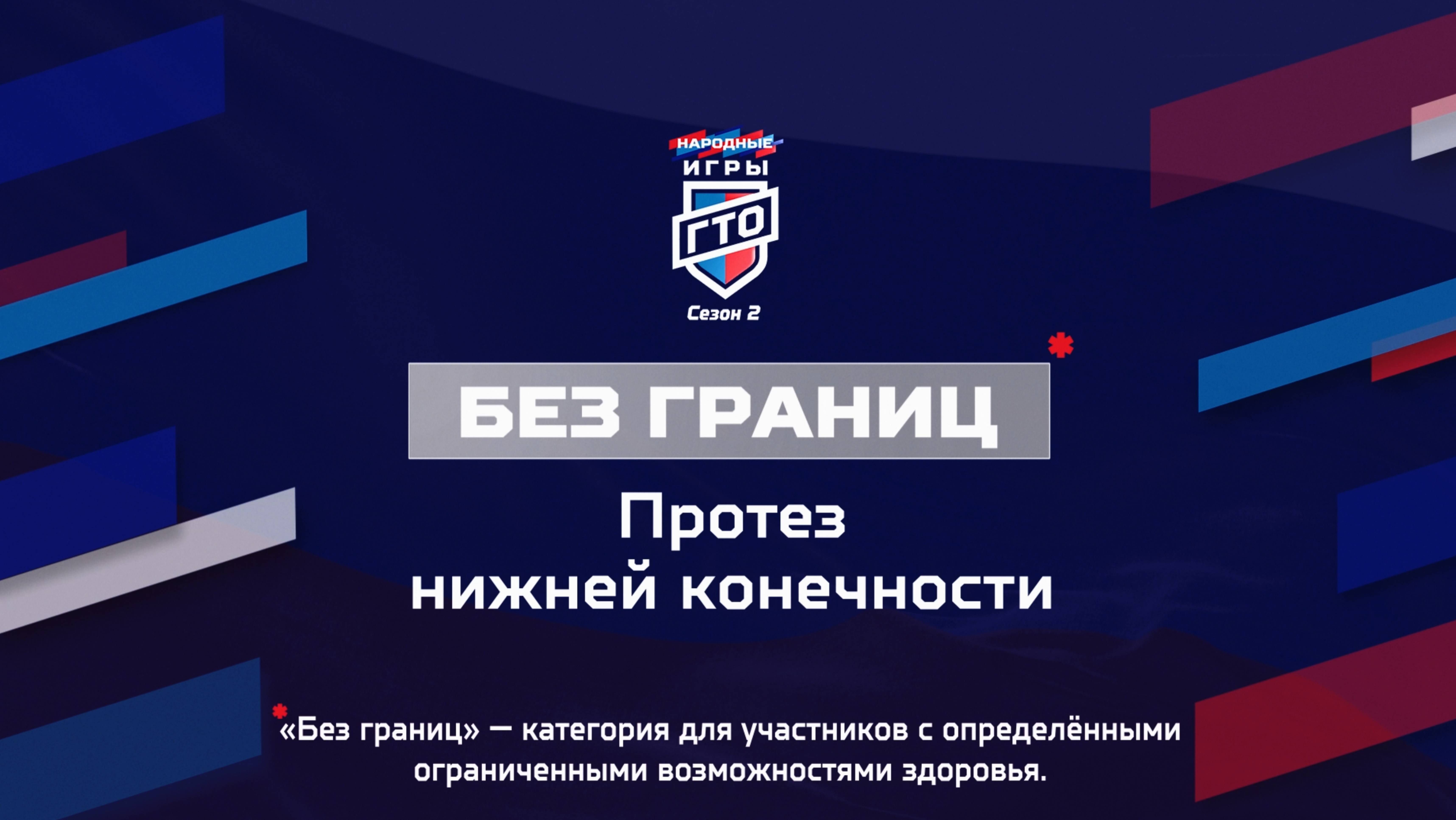 Народные Игры ГТО Спортлото, 2 сезон. Без границ: Протез нижней конечности