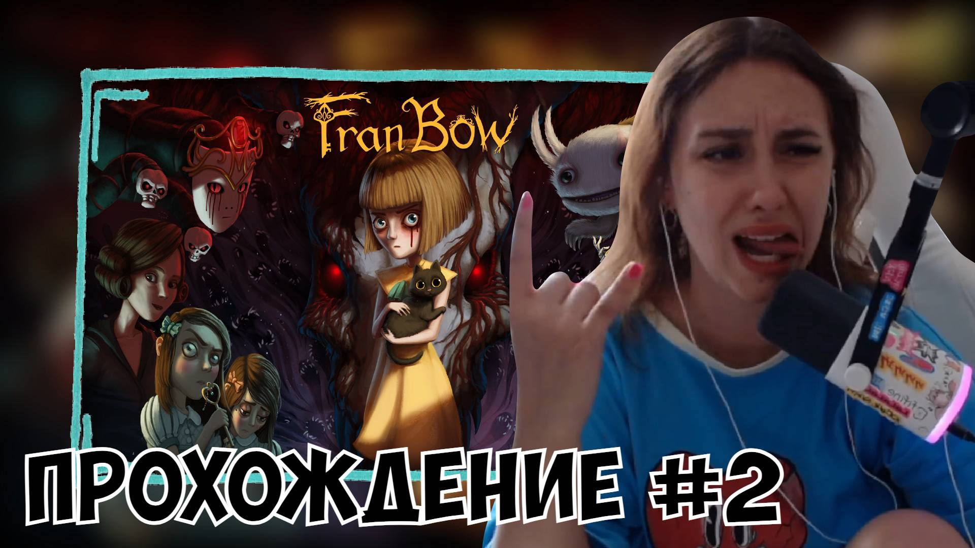 КСЮША ИГРАЕТ В FRAN BOW #2