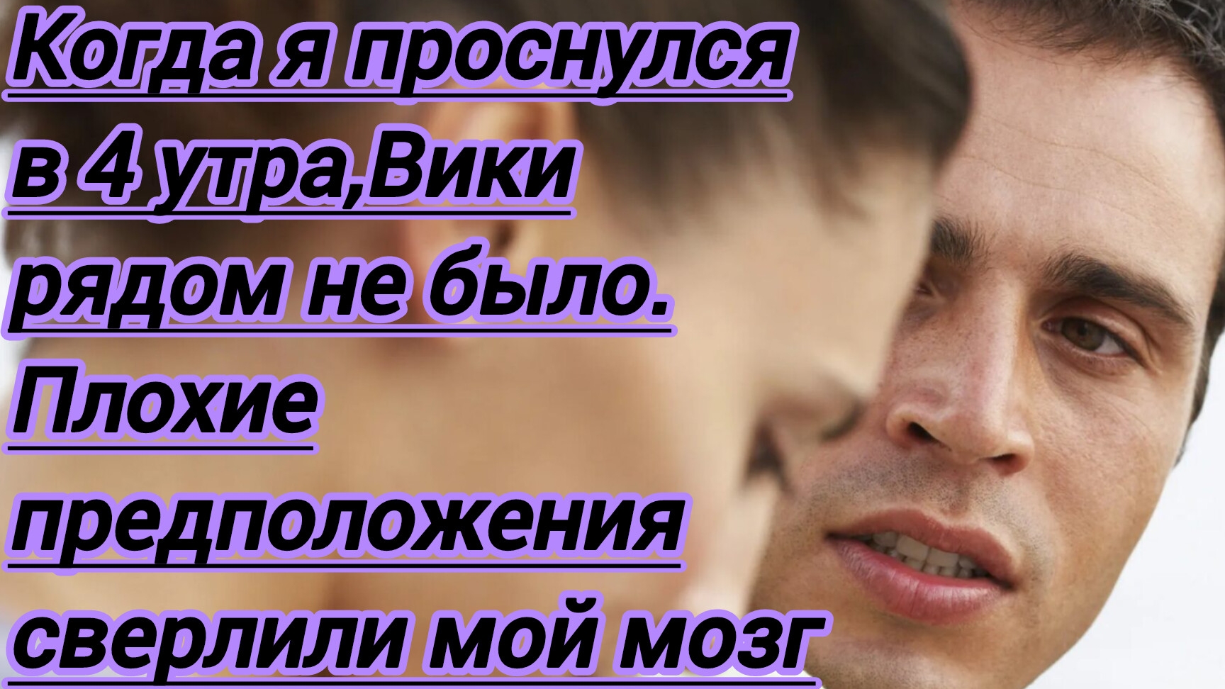 Истории из жизни. "Когда я проснулся в 4 утра,Вики рядом не было.Предположения сверлили мой мозг.."