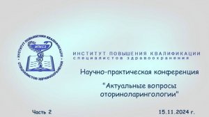 15.11.2024 Актуальные вопросы оториноларингологии Часть  2