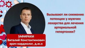 Вызывают ли снижение потенции у мужчин лекарства для лечения артериальной гипертонии?