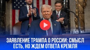 Трамп о России: заявление прозвучало, но есть подвох – что кроется за словами?