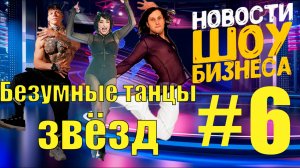 💥Когда звёзды танцуют неожиданные моменты на сцене!💃✨#ТанцыЗвёзд #НеожиданныеМоменты #ЗвёздыНаСцен