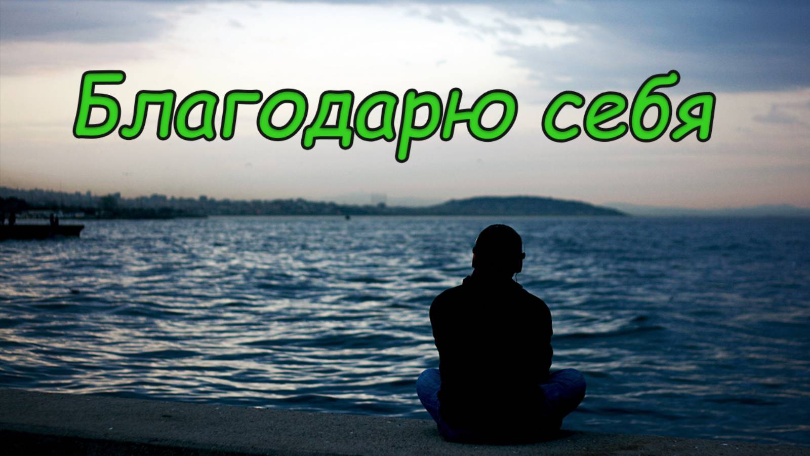 Благодарю себя / Новая песня