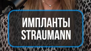 Имплантация Штрауман