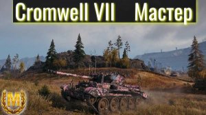 Мир Танков. Cromwell VII. Легкий Мастер.